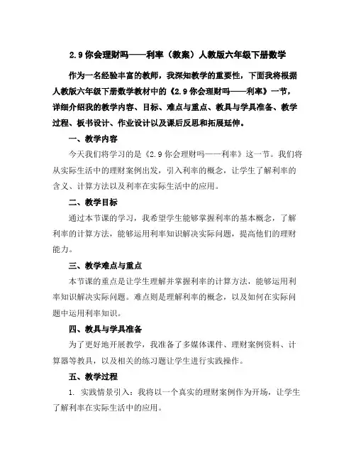2.9你会理财吗——利率(教案)人教版六年级下册数学