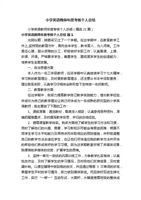 小学英语教师年度考核个人总结（精选21篇）