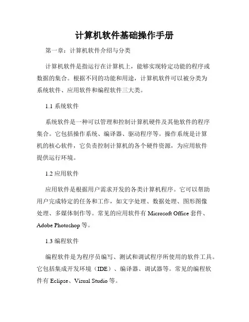 计算机软件基础操作手册