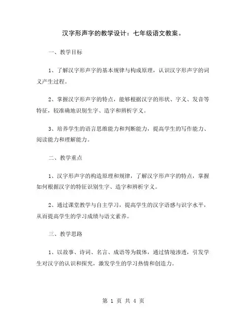 汉字形声字的教学设计：七年级语文教案