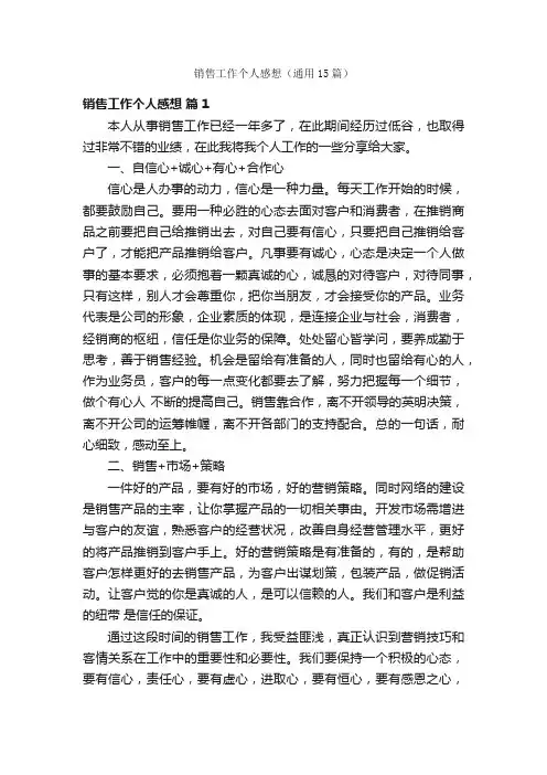销售工作个人感想（通用15篇）