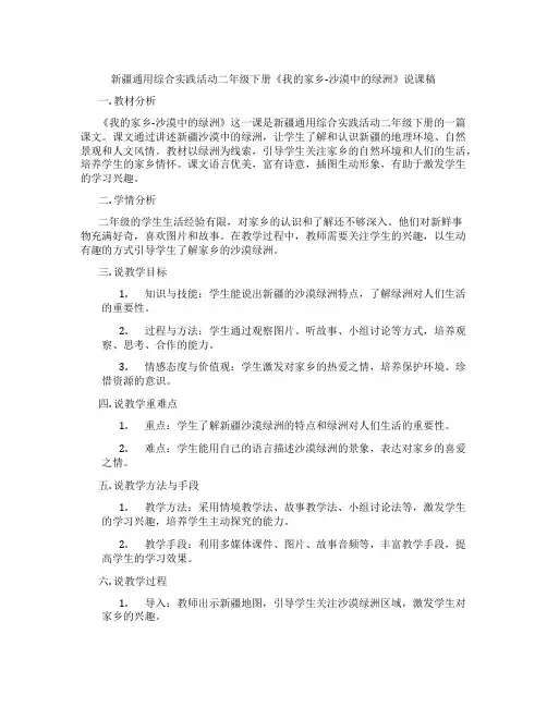 新疆通用综合实践活动二年级下册《我的家乡-沙漠中的绿洲》说课稿