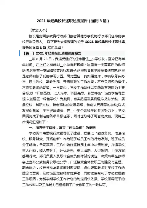 2021年经典校长述职述廉报告（通用3篇）