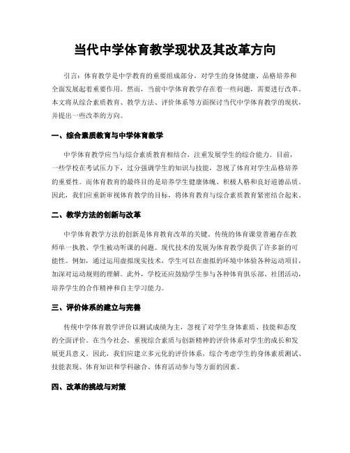 当代中学体育教学现状及其改革方向