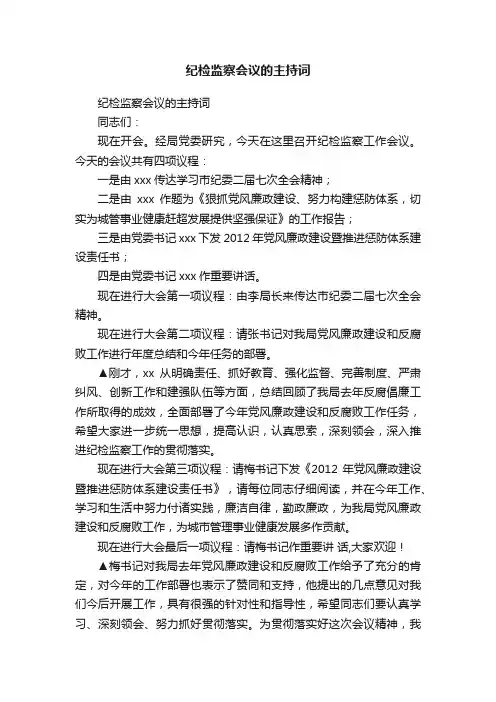 纪检监察会议的主持词