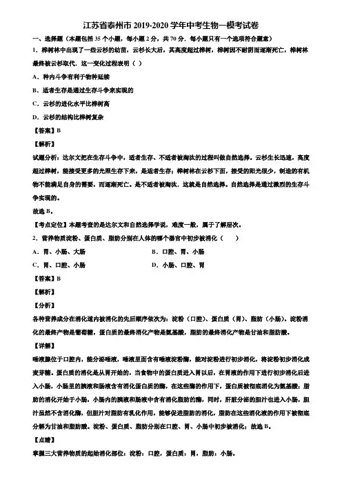 江苏省泰州市2019-2020学年中考生物一模考试卷含解析