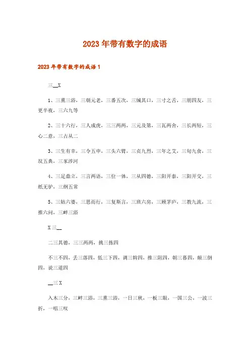 2023年带有数字的成语