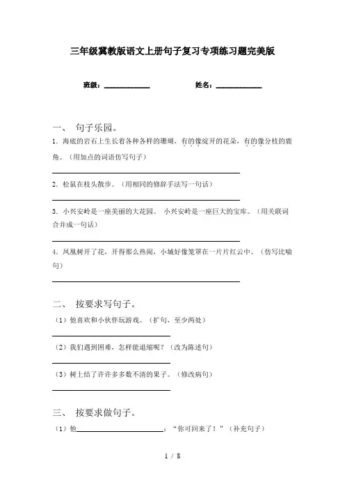 三年级冀教版语文上册句子复习专项练习题完美版