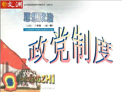 课件政党制度