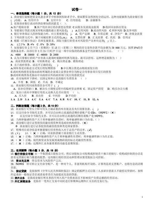 商业银行经营管理练习试卷库