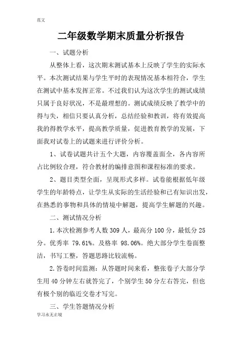 【范文】二年级数学期末质量分析报告
