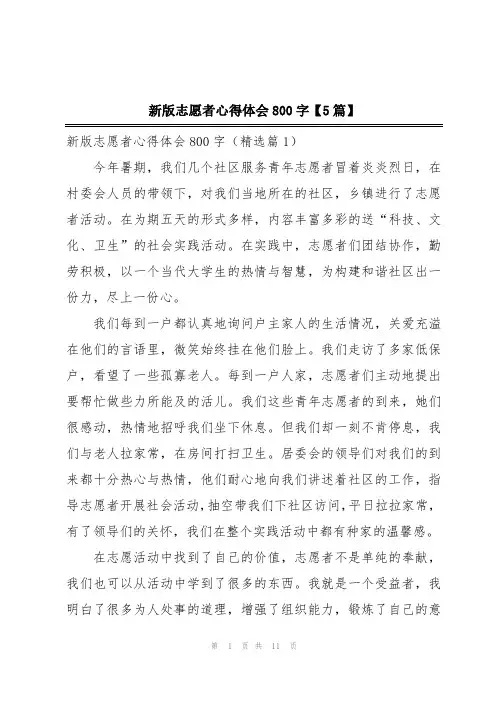 新版志愿者心得体会800字【5篇】