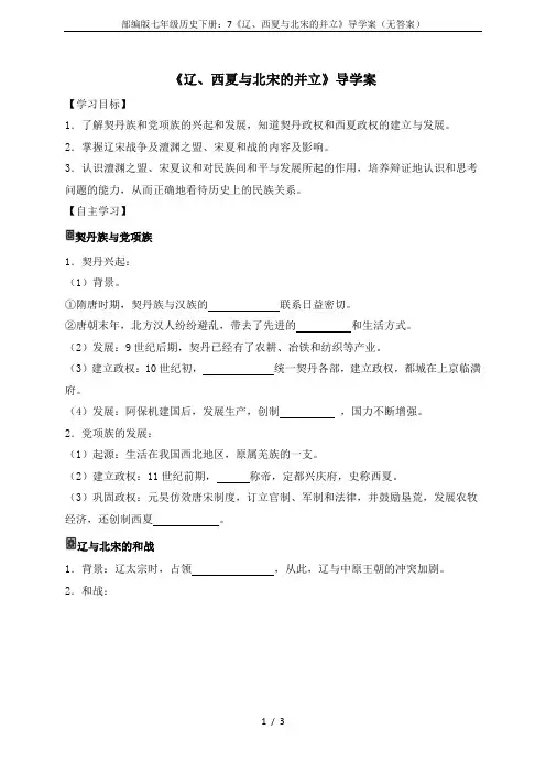 部编版七年级历史下册：7《辽、西夏与北宋的并立》导学案(无答案)