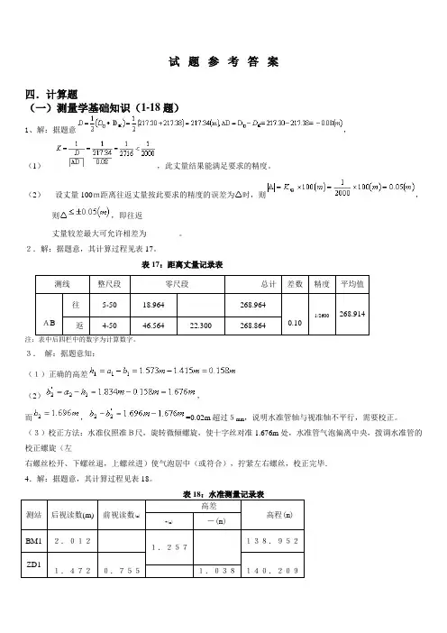 测量计算题和问答题答案