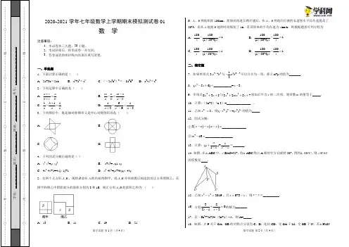 期末模拟测试卷01-2020-2021学年七年级数学上册期末必刷专题复习和模拟试卷(沪教版)