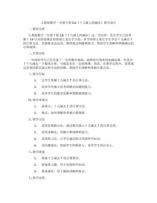 人教版数学一年级下册2.6《十几减七的减法》教学设计