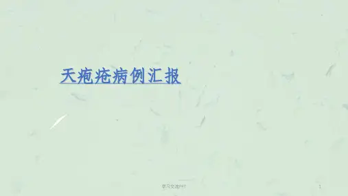 天疱疮病例讨论课件