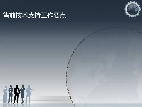 售前技术支持工作要点