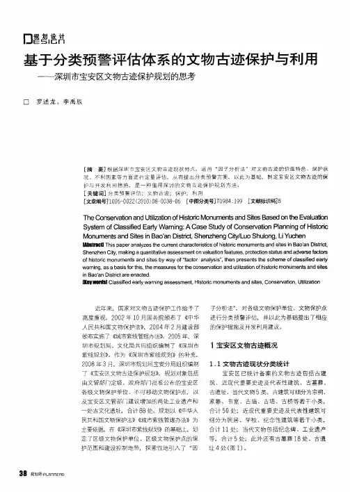 基于分类预警评估体系的文物古迹保护与利用——深圳市宝安区文物古迹保护规划的思考