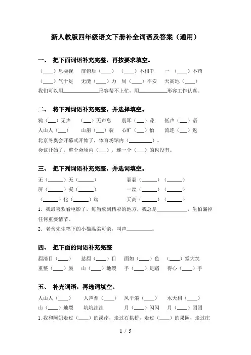新人教版四年级语文下册补全词语及答案(通用)