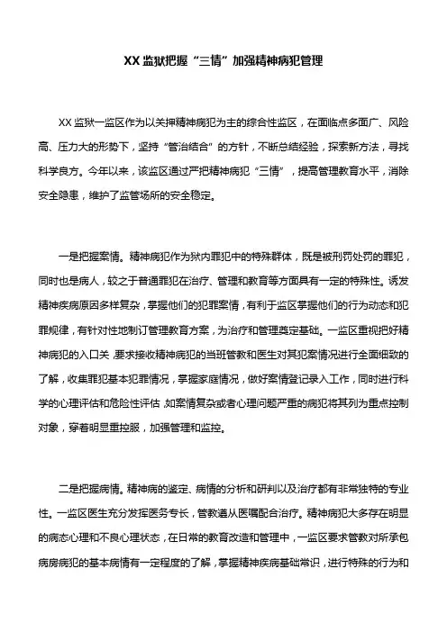 【工作技巧】XX监狱把握“三情”加强精神病犯管理