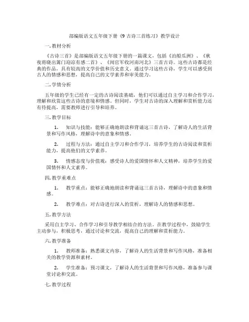 部编版语文五年级下册《9 古诗三首练习》教学设计