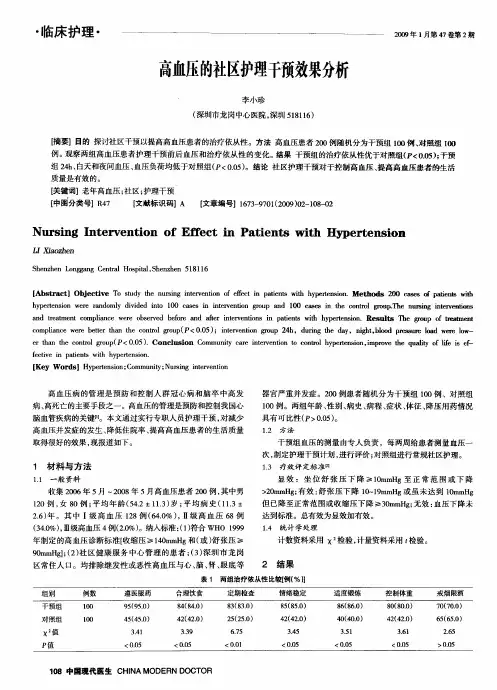 高血压的社区护理干预效果分析