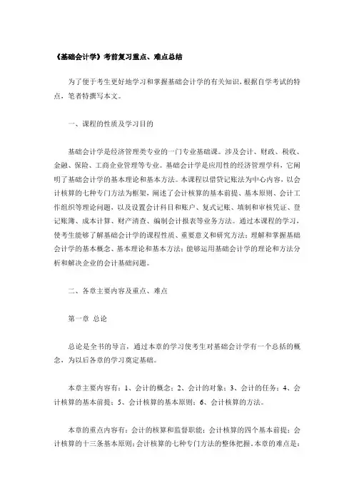 《基础会计学》考前复习重点、难点总结