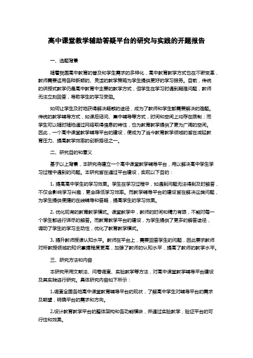 高中课堂教学辅助答疑平台的研究与实践的开题报告