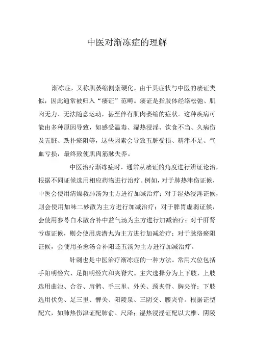 中医对渐冻症的理解