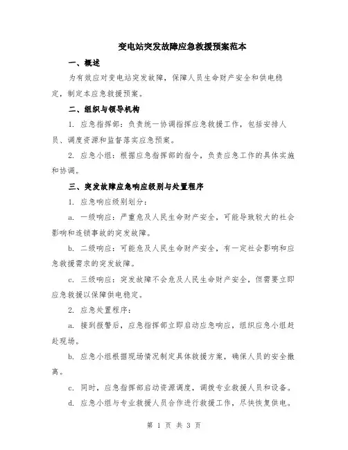 变电站突发故障应急救援预案范本