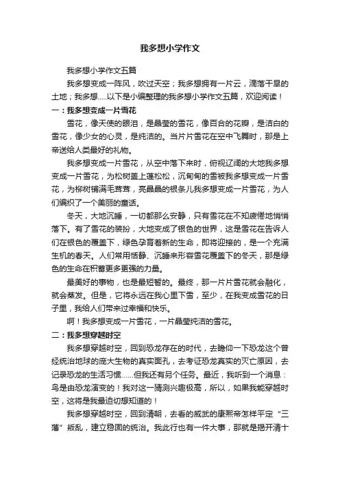 我多想小学作文五篇