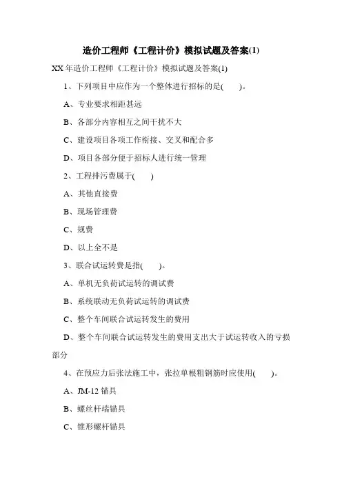 造价工程师《工程计价》模拟试题及答案(1)