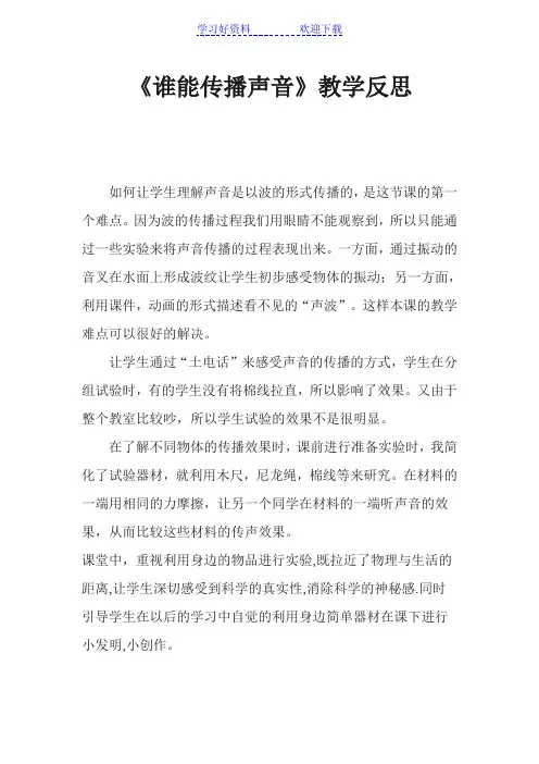 青岛版小学科学五年级上册《谁能传播声音》教学反思 
