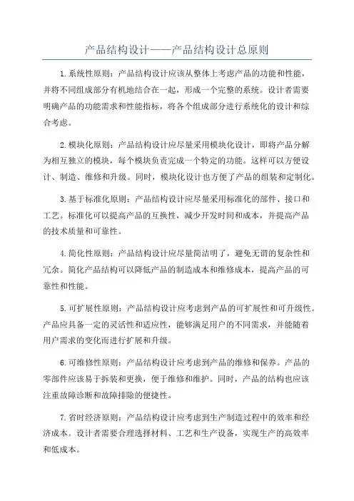 产品结构设计——产品结构设计总原则