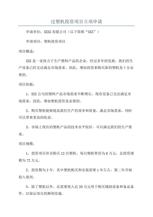 过塑机投资项目立项申请