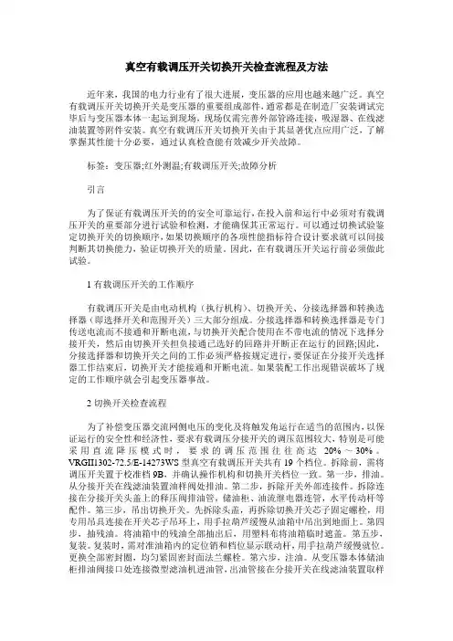 真空有载调压开关切换开关检查流程及方法