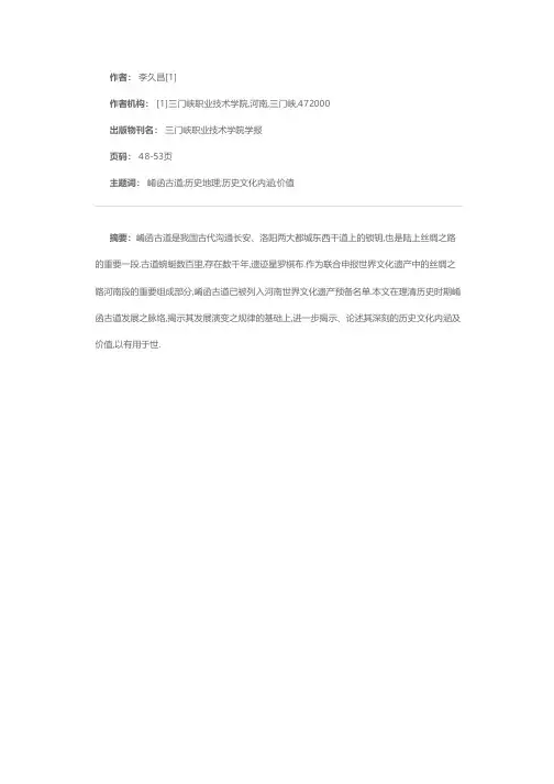 崤函古道历史地理与文化内涵