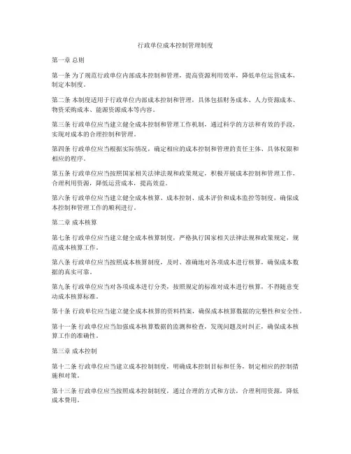 行政单位成本控制管理制度