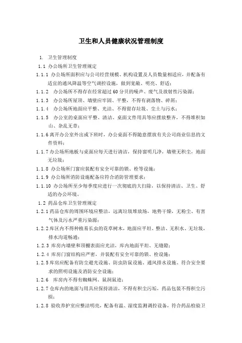 卫生和人员健康状况管理制度