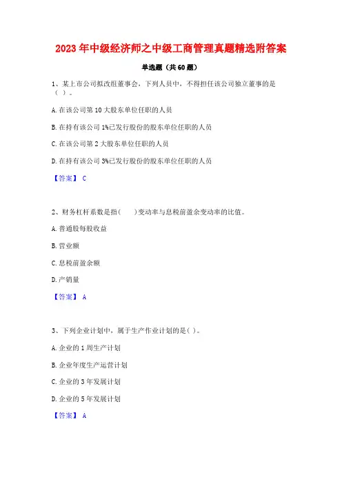 2023年中级经济师之中级工商管理真题精选附答案