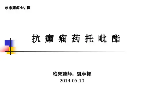 托吡酯