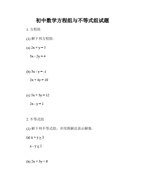 初中数学方程组与不等式组试题