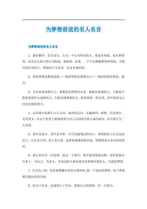 为梦想前进的名人名言