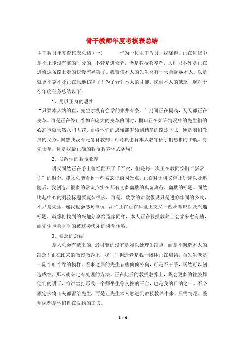骨干教师年度考核表总结