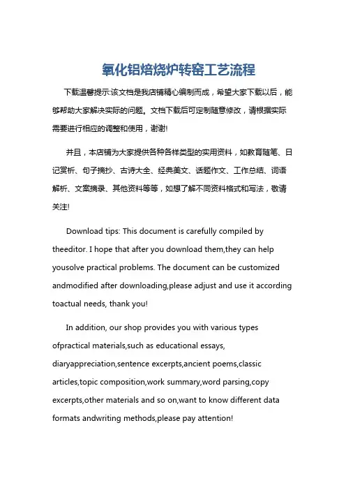 氧化铝焙烧炉转窑工艺流程