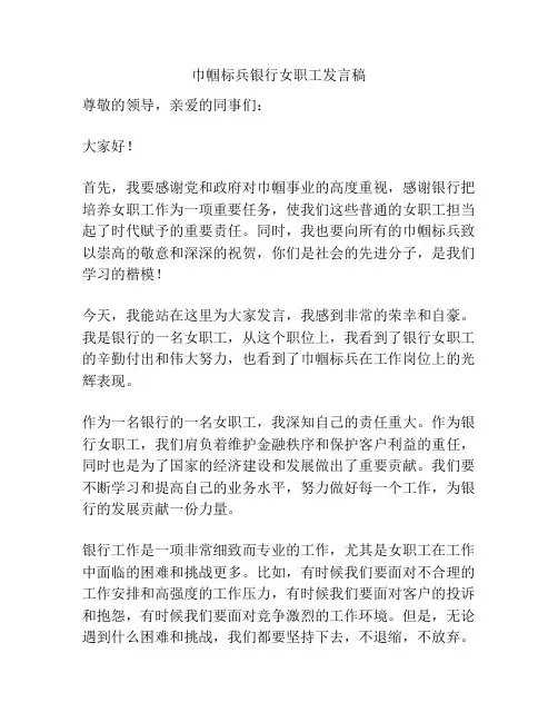 巾帼标兵银行女职工发言稿