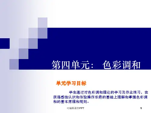 色彩构成4色彩调和ppt课件
