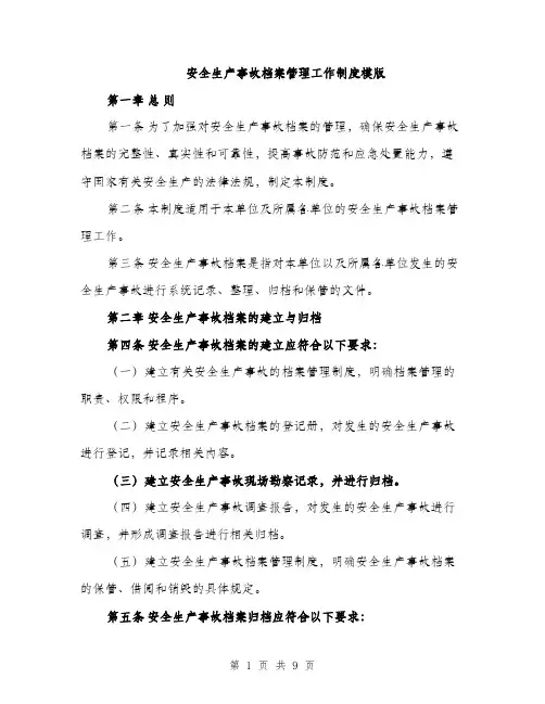 安全生产事故档案管理工作制度模版（三篇）