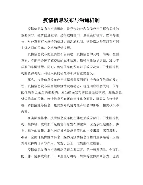 疫情信息发布与沟通机制
